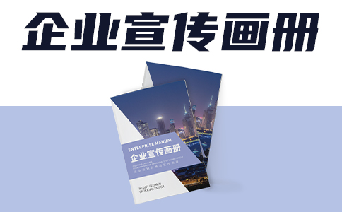 企業宣傳畫冊印刷技術你需要了解的知識