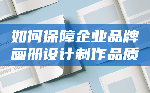 如何保障企業(yè)品牌畫冊設(shè)計制作品質(zhì)