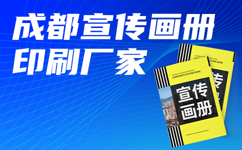 成都宣傳冊廠家解答宣傳冊怎么制作，教程來了