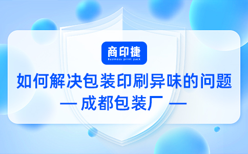  如何解決包裝印刷異味的問(wèn)題——成都包裝廠