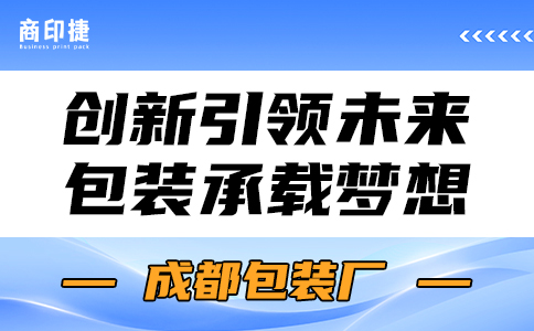 創(chuàng)新引領(lǐng)未來，包裝承載夢想——成都包裝廠