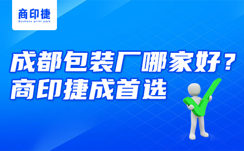 成都包裝廠哪家好？商印捷成首選