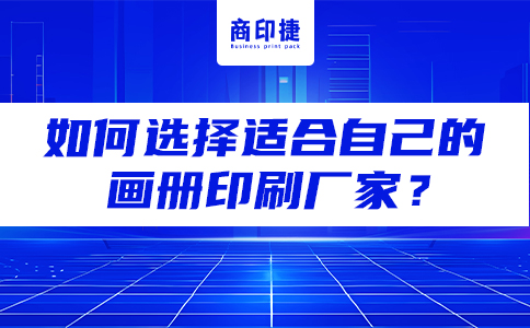 如何選擇適合自己的畫冊印刷廠家？