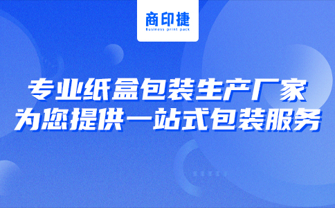 專業紙盒包裝生產廠家，為您提供一站式包裝服務