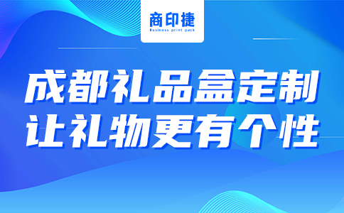 成都禮品盒定制：讓禮物更有個性