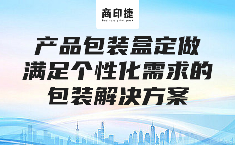 產品包裝盒定做：滿足個性化需求的包裝解決方案