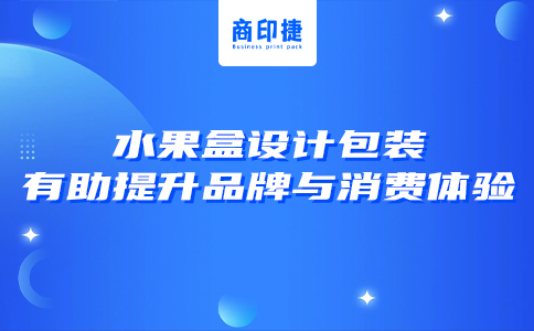 水果盒設計包裝：有助提升品牌與消費體驗