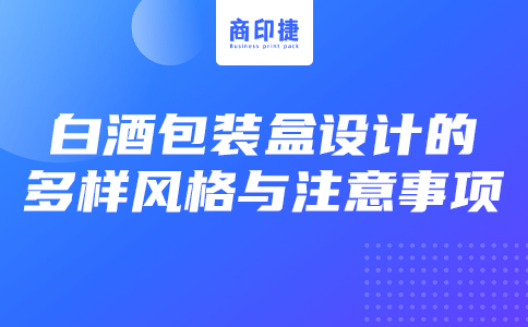 白酒包裝盒設計的多樣風格與注意事項