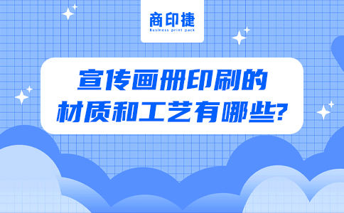 宣傳畫冊印刷的材質和工藝有哪些?