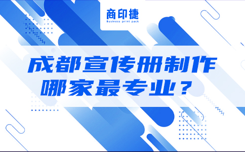 成都宣傳冊制作，哪家最專業？