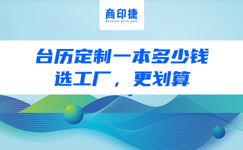 臺歷定制一本多少錢？選工廠，更劃算