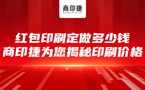 紅包印刷定做多少錢？商印捷為您揭秘印刷價格